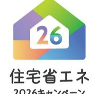昨年まで行われてきました、省エネリフォームの強い味方『住宅省